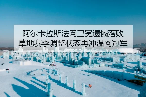 a-er-ka-la-si-fa-wang-wei-mian-yi-han-luo-bai-cao-di-sai-ji-tiao-zheng-zhuang-tai-zai-chong-wen-wang-guan-jun-1-549.jpg