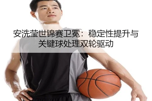 an-xi-ying-shi-jin-sai-wei-mian-wen-ding-xing-ti-sheng-yu-guan-jian-qiu-chu-li-shuang-lun-qu-dong-2-855.jpg