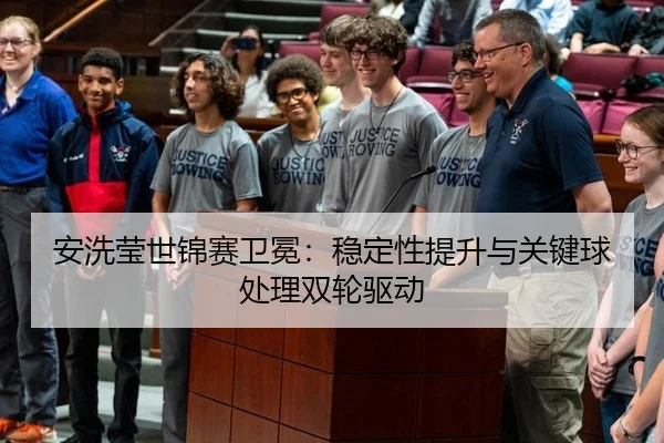 安洗莹世锦赛卫冕：稳定性提升与关键球处理双轮驱动