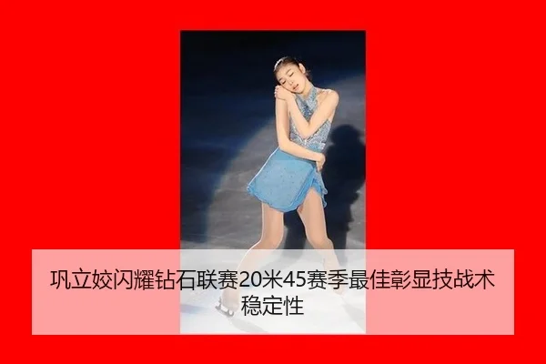 巩立姣闪耀钻石联赛20米45赛季最佳彰显技战术稳定性