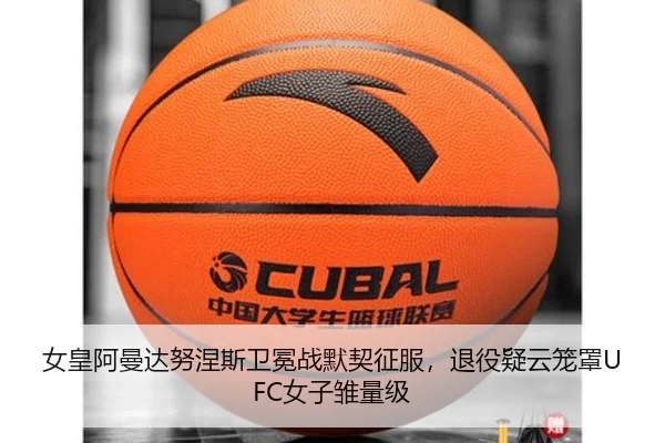 女皇阿曼达努涅斯卫冕战默契征服，退役疑云笼罩UFC女子雏量级