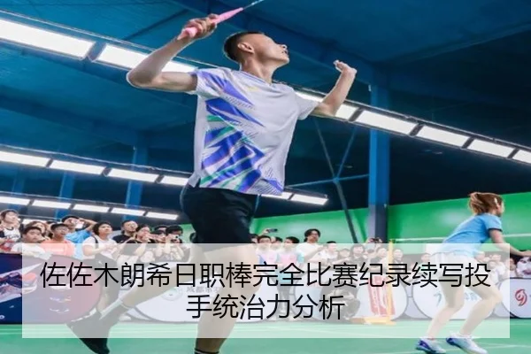 佐佐木朗希日职棒完全比赛纪录续写投手统治力分析