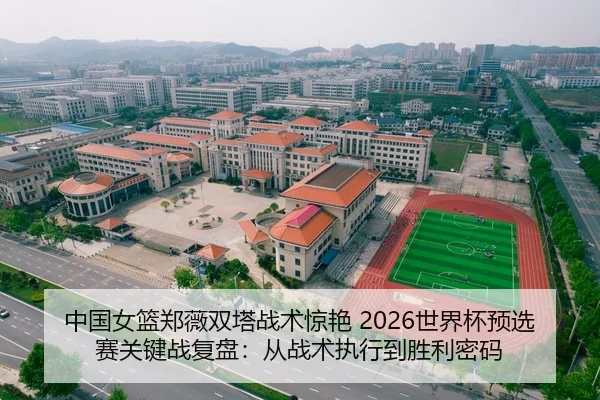 zhong-guo-nv-lan-zheng-wei-shuang-ta-zhan-shu-jing-yan-shi-jie-bei-yu-xuan-sai-guan-jian-zhan-fu-pan-cong-zhan-shu-zhi-2-727.jpg