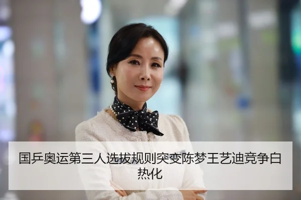 国乒奥运第三人选拔规则突变陈梦王艺迪竞争白热化