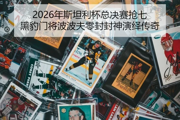 2026年斯坦利杯总决赛抢七 黑豹门将波波夫零封封神演绎传奇